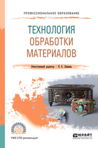 Виктор Борисович Лившиц. Технология обработки материалов. Учебное пособие для СПО