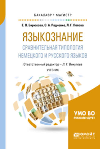 Л. Г. Викулова. Языкознание: сравнительная типология немецкого и русского языков. Учебник для бакалавриата и магистратуры