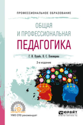 Общая и профессиональная педагогика 2-е изд., испр. и доп. Учебное пособие для СПО. 