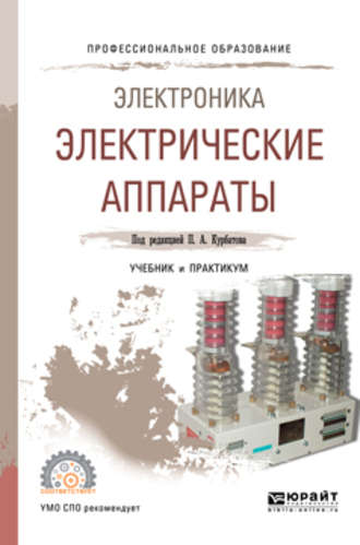 Валерий Ефимович Райнин. Электроника: электрические аппараты. Учебник и практикум для СПО