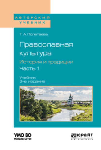 Татьяна Александровна Полетаева. Православная культура. История и традиции. В 2 ч. Часть 1 3-е изд., пер. и доп. Учебник для вузов