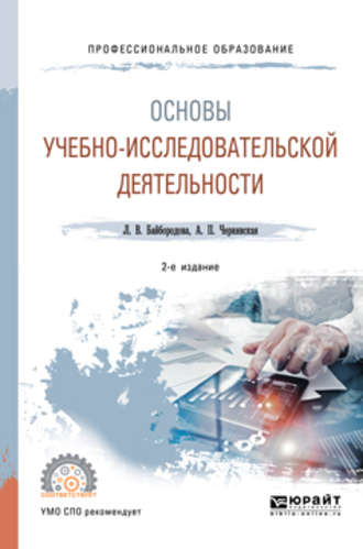 Основы учебно-исследовательской деятельности 2-е изд., испр. и доп. Учебное пособие для СПО. 
