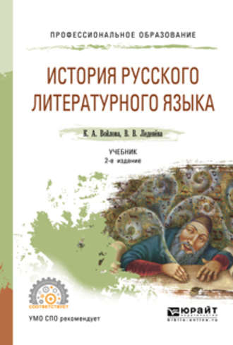 Валентина Васильевна Леденёва. История русского литературного языка 2-е изд., испр. и доп. Учебник для СПО