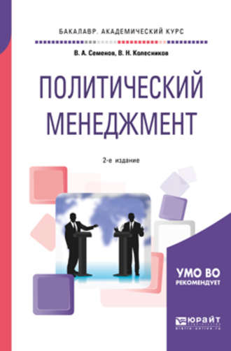 Владимир Николаевич Колесников. Политический менеджмент 2-е изд., испр. и доп. Учебное пособие для академического бакалавриата