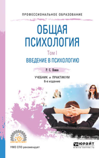 Роберт Семенович Немов. Общая психология в 3 т. Том I. Введение в психологию 6-е изд. Учебник и практикум для СПО