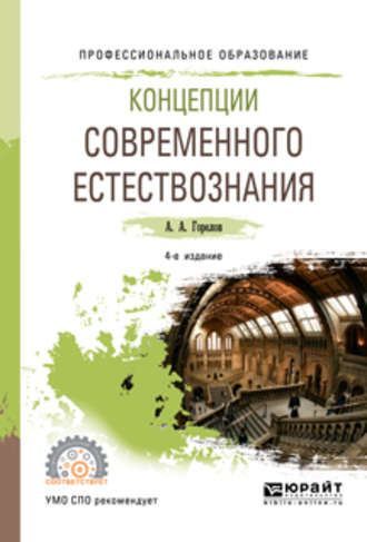 Анатолий Алексеевич Горелов. Концепции современного естествознания 4-е изд., пер. и доп. Учебное пособие для СПО