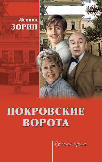 Леонид Зорин. Покровские ворота (сборник)