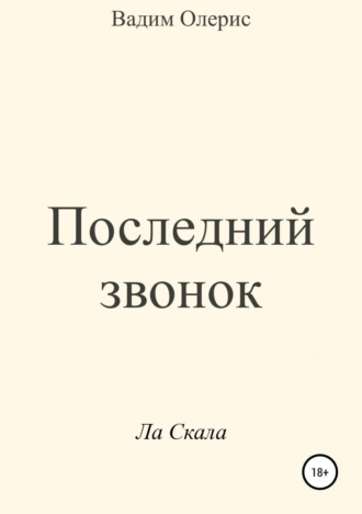 Последний звонок. 
