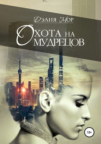 Охота на мудрецов. 