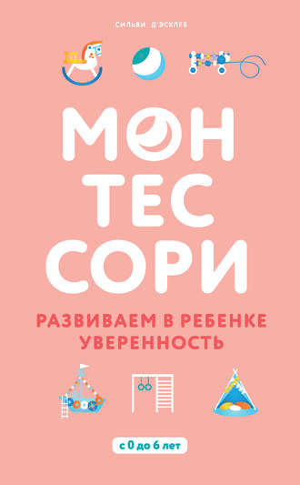 Сильви Д’Эсклеб. Монтессори. Развиваем в ребенке уверенность