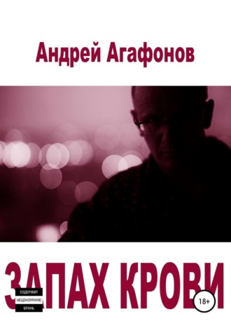 Запах крови. Андрей Юрьевич Агафонов