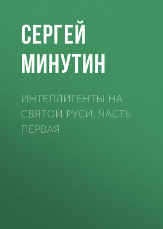 Интеллигенты на Святой Руси. Часть первая. 