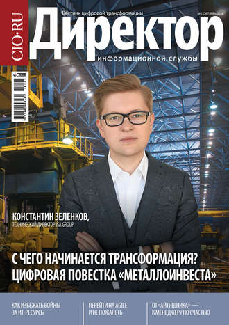 Директор Информационной Службы №05/2018. 