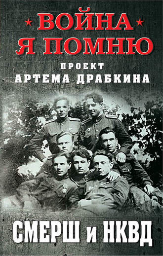 СМЕРШ и НКВД. Артем Драбкин