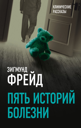 Пять историй болезни. 