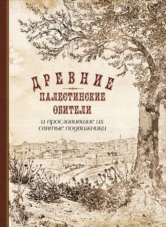 П. М. Сладкопевцев. Древние палестинские обители и прославившие их святые подвижники