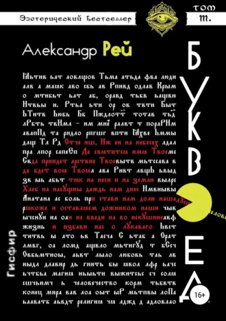Александр Рей. Буквоед