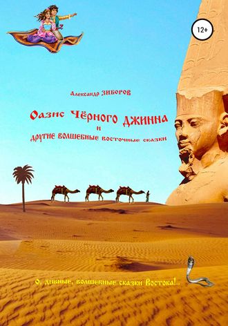 Оазис Чёрного джинна и другие волшебные восточные сказки. 