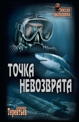 Точка невозврата. Александр Терентьев