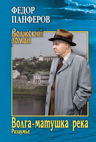 Федор Иванович Панфёров. Волга-матушка река. Книга 2. Раздумье