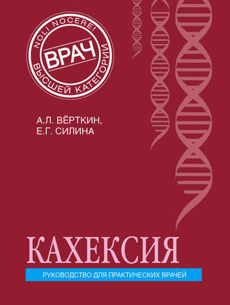 Кахексия. Руководство для практических врачей. 