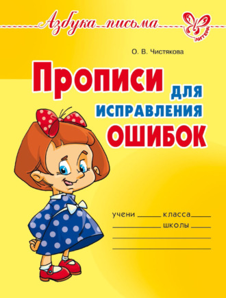 Прописи для исправления ошибок. 