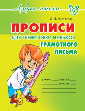 Прописи для тренировки навыков грамотного письма. О. В. Чистякова