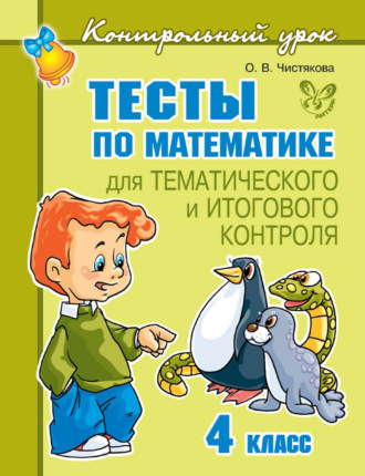 О. В. Чистякова. Тесты по математике для тематического и итогового контроля. 4 класс