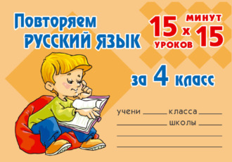 О. Д. Ушакова. Повторяем русский язык за 4 класс