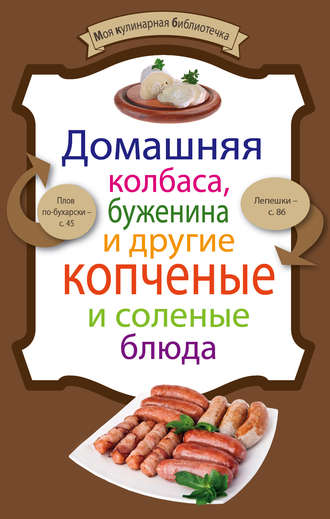 Группа авторов. Домашняя колбаса, буженина и другие копченые и соленые блюда