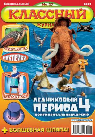 Классный журнал №27/2012. 