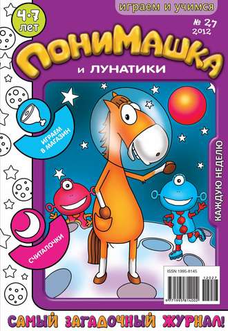 ПониМашка. Развлекательно-развивающий журнал. №27 (июль) 2012. 