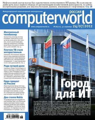 Журнал Computerworld Россия №18/2012. 