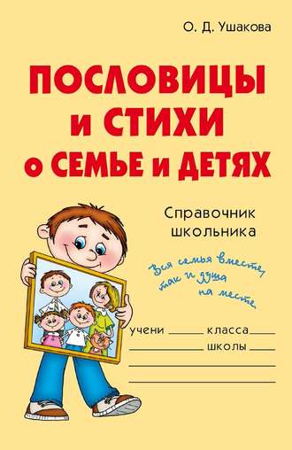 Пословицы и стихи о семье и детях. О. Д. Ушакова