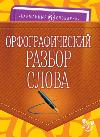 О. Д. Ушакова. Орфографический разбор слова