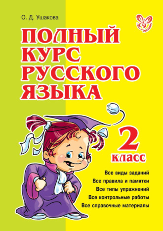 Полный курс русского языка. 2 класс. О. Д. Ушакова