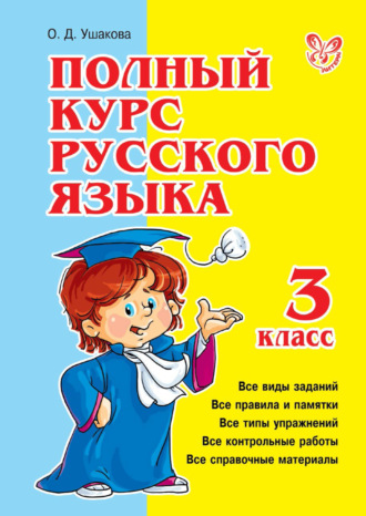 Полный курс русского языка. 3 класс. О. Д. Ушакова