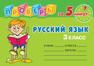 О. Д. Ушакова. Русский язык. 3 класс