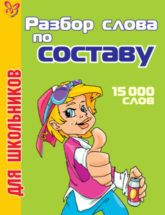 О. Д. Ушакова. Разбор слова по составу. 15000 слов