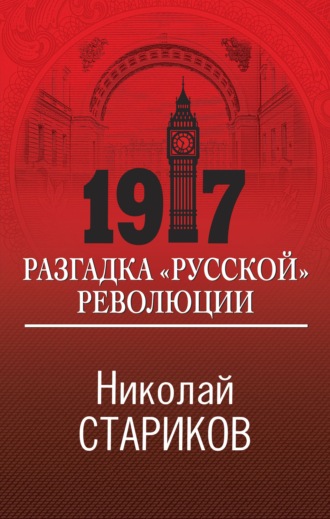 Николай Стариков. 1917. Разгадка «русской» революции