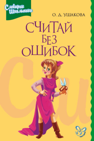 О. Д. Ушакова. Считай без ошибок. Справочник школьника по математике