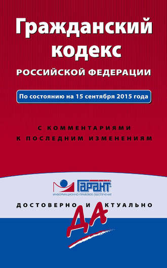 Группа авторов. Гражданский кодекс Российской Федерации. По состоянию на 15 сентября 2015 года. С комментариями к последним изменениям