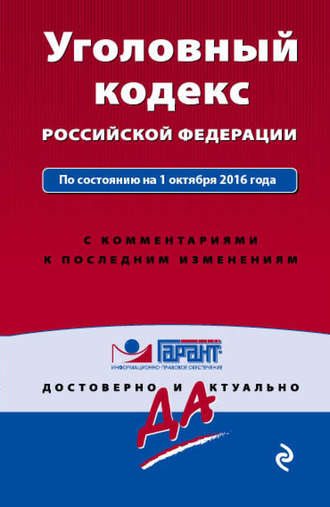 Группа авторов. Уголовный кодекс Российской Федерации по состоянию на 1 октября 2016 года с комментариями к последним изменениям