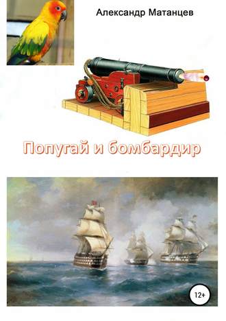 Александр Матанцев. Попугай и бомбардир