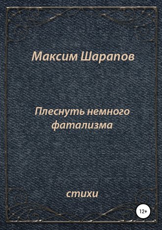 Максим Шарапов. Плеснуть немного фатализма…