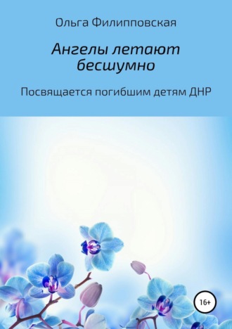 Ангелы летают бесшумно. Ольга Владимировна Филипповская