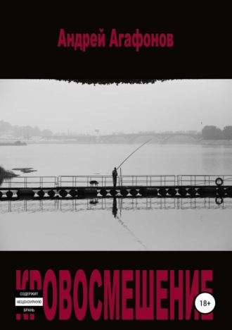 Кровосмешение. Андрей Юрьевич Агафонов