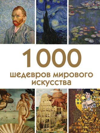 Группа авторов. 1000 шедевров мирового искусства
