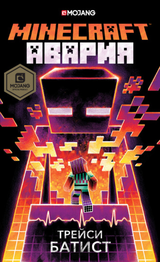 Minecraft: Авария. 