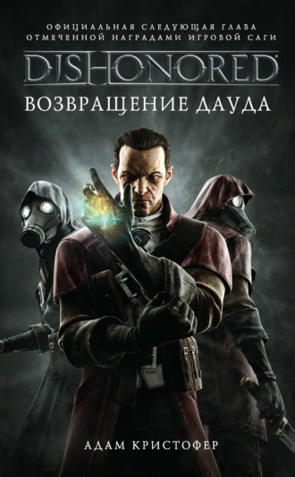 DISHONORED: Возвращение Дауда. Адам Кристофер